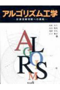 アルゴリズム工学―計算困難問題への挑戦