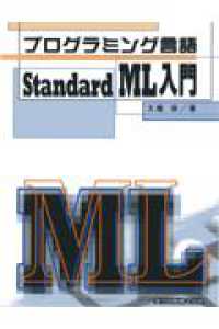 プログラミング言語Ｓｔａｎｄａｒｄ　ＭＬ入門