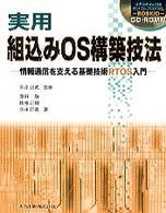 実用組込みＯＳ構築技法 - 情報通信を支える基礎技術ＲＴＯＳ入門