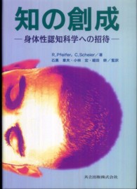 知の創成 - 身体性認知科学への招待