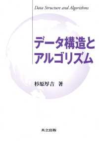 データ構造とアルゴリズム