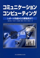 コミュニケーションコンピューティング - レポート作成から口頭発表まで