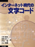 インターネット時代の文字コード