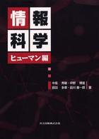 情報科学 〈ヒューマン編〉