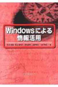Ｗｉｎｄｏｗｓによる情報活用