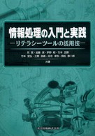 情報処理の入門と実践 - リテラシーツールの活用法