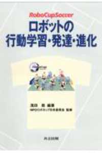 ロボットの行動学習・発達・進化 - ＲｏｂｏＣｕｐ　ｓｏｃｃｅｒ