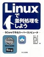 Ｌｉｎｕｘで並列処理をしよう―ＳＣｏｒｅで作るスーパーコンピュータ