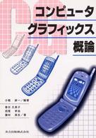 コンピュータグラフィックス概論