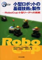 小型ロボットの基礎技術と製作 - ＲｏｂｏＣｕｐ小型リーグへの挑戦