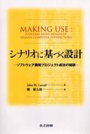 シナリオに基づく設計―ソフトウェア開発プロジェクト成功の秘訣