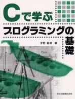 Ｃで学ぶプログラミングの基礎