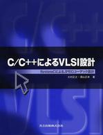 Ｃ／Ｃ＋＋によるＶＬＳＩ設計 - ＳｙｓｔｅｍＣによるＪＰＥＧコーデック設計