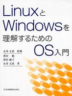 ＬｉｎｕｘとＷｉｎｄｏｗｓを理解するためのＯＳ入門