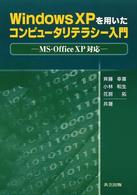 Ｗｉｎｄｏｗｓ　ＸＰを用いたコンピュータリテラシー入門 - ＭＳ－Ｏｆｆｉｃｅ　ＸＰ対応