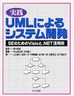 実践ＵＭＬによるシステム開発 - ＳＥのためのＶｉｓｉｏと．ＮＥＴ活用術