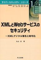 ＸＭＬとＷｅｂサービスのセキュリティ - ＸＭＬデジタル署名と暗号化 サイバーセキュリティ・シリーズ