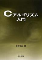 Ｃアルゴリズム入門