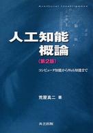 人工知能概論 - コンピュータ知能からＷｅｂ知能まで （第２版）