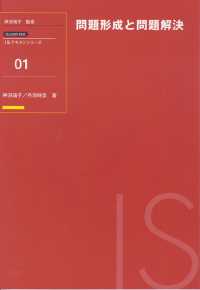 問題形成と問題解決 - ＩＳＪ　２００１対応 ＩＳテキストシリーズ