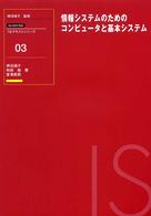 情報システムのためのコンピュータと基本システム - ＩＳＪ　２００１対応 ＩＳテキストシリーズ