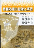 情報処理の基礎と演習―理工系コンピュータリテラシー