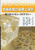 情報処理の基礎と演習 - 理工系コンピュータリテラシー