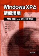 Ｗｉｎｄｏｗｓ　ＸＰと情報活用 - ＭＳ－Ｏｆｆｉｃｅ　２００３対応