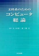 文科系のためのコンピュータ総論