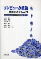 コンピュータ概論 - 情報システム入門 （第４版）