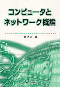 コンピュータとネットワーク概論