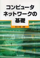 コンピュータネットワークの基礎