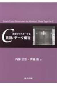 演習でマスターするＣ言語とデータ構造