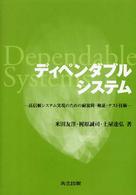 ディペンダブルシステム―高信頼システム実現のための耐故障・検証・テスト技術