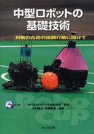 中型ロボットの基礎技術 - 対戦のための協調行動に向けて