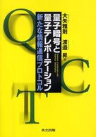 量子暗号と量子テレポーテーション - 新たな情報通信プロトコル