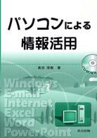 パソコンによる情報活用