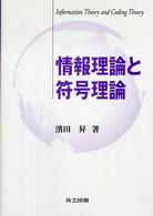 情報理論と符号理論