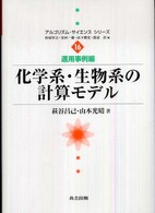 化学系・生物系の計算モデル アルゴリズム・サイエンスシリーズ