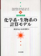 化学系・生物系の計算モデル アルゴリズム・サイエンスシリーズ