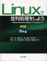 Ｌｉｎｕｘで並列処理をしよう - ＳＣｏｒｅ　ｖｅｒｓｉｏｎ　６で作るスーパーコンピ （第２版）