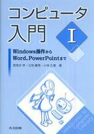 コンピュータ入門 〈１〉 Ｗｉｎｄｏｗｓ操作からＷｏｒｄ，ＰｏｗｅｒＰｏｉｎｔまで