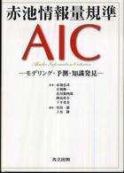 赤池情報量規準ＡＩＣ - モデリング・予測・知識発見