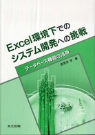 Ｅｘｃｅｌ環境下でのシステム開発への挑戦 - データベース機能の活用