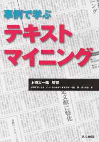 事例で学ぶテキストマイニング