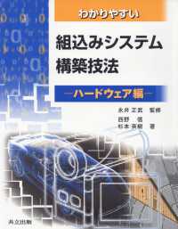 わかりやすい組込みシステム構築技法 〈ハードウェア編〉