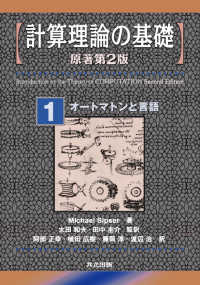 計算理論の基礎 〈１〉 オートマトンと言語 （原書第２版）