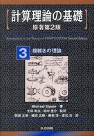 計算理論の基礎 〈３〉 複雑さの理論 （原書第２版）