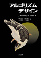 アルゴリズムデザイン / クラインバーグ，ジョン