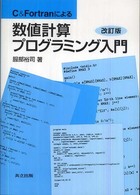 Ｃ　＆　Ｆｏｒｔｒａｎによる数値計算プログラミング入門 （改訂版）